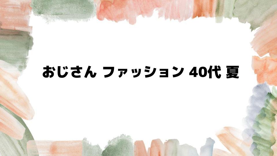 おじさんファッション40代夏のスタイル選び